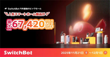 【史上最安】SwitchBotブラックフライデー開幕！ロボット掃除機S10が56%OFF（6.7万円引き）！話題の「AIハブ」「アートキャンバス」新製品も特別価格！