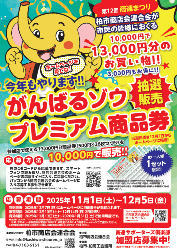 【柏市民必見】30％お得！1万円が1万3千円になる「がんばるゾウプレミアム商品券」申込受付開始！地元商店を応援しながらお得に年末年始を楽しもう！