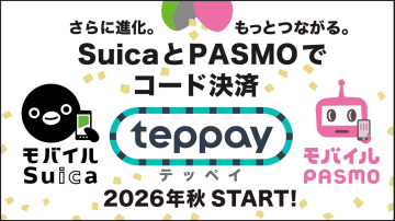 モバイルSuica・モバイルPASMOでコード決済サービス「teppay」を提供へ　モバイルSuicaでは2026年秋に