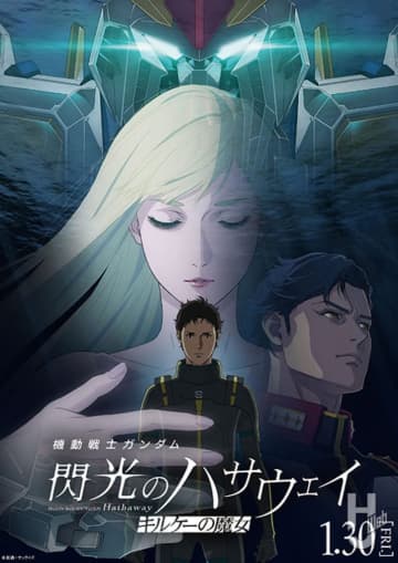 1月30日（金）公開『機動戦士ガンダム 閃光のハサウェイ キルケーの魔女』新たに公開となった予告映像の場面写真や物語の主軸となる3人のキャストコメントをチェックしよう