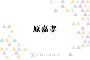timelesz原嘉孝、初主演映画『初恋芸人』では売れない芸人役に挑戦！2025年は俳優としても飛躍の年に