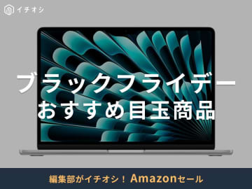 【2025年】Amazonブラックフライデーおすすめ「目玉商品」48選！期間はいつ？12月1日まで開催！