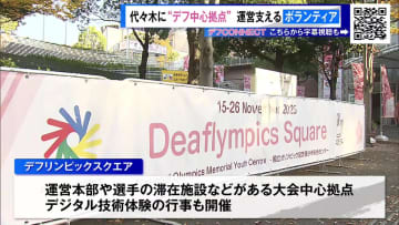 ＜東京デフリンピック＞代々木に“デフ中心拠点”運営支えるボランティア