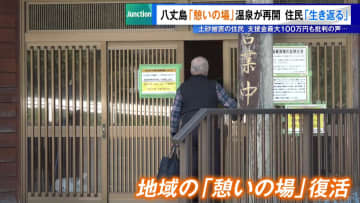八丈島、台風被害から1カ月以上経て温泉再開　近隣住民「生き返る」