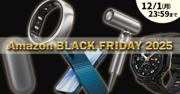 今年もやってきた「Amazon ブラックフライデー 2025」開催中！金曜と言わず今すぐ買いたい人気ガジェットをご紹介