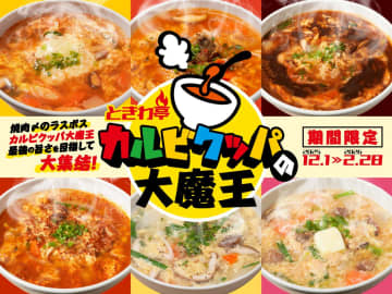 【寒さなんて踏みつぶせ】ときわ亭が『カルビクッパの大魔王』開催！激辛、チーズ、黒マー油など“大魔王級”の熱々クッパ6種が期間限定で胃袋をジャック！