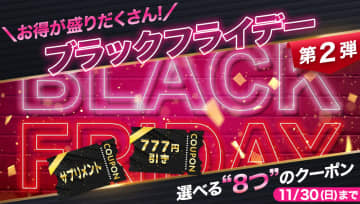 【過去最多8種クーポン】アイドラッグストアー「ブラックフライデー第2弾」開催！発毛・育毛アイテム、リアップ最新版などが今だけお得！