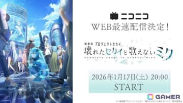 「劇場版プロジェクトセカイ　壊れたセカイと歌えないミク」が2026年1月17日20時よりニコ生でWEB最速上映！