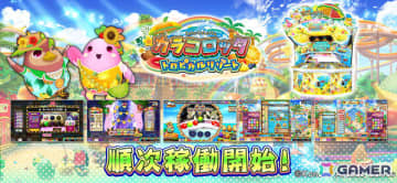 「カラコロッタ トロピカルリゾート」が順次稼働！“ミラクルボール抽選”でスペシャルチャレンジがさらに楽しく
