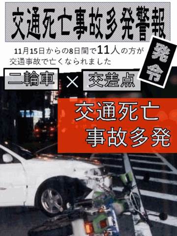 【交通死亡事故多発警報】大阪府で2年ぶりの発令［11/25-12/4］8日間に10件11人