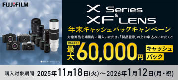 最大6万円キャッシュバック！ この冬、ミラーレスカメラXシリーズとXFレンズがお買い得