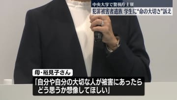 犯罪被害者遺族が“命の大切さ”訴え　都内大学で特別授業