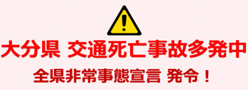 【交通死亡事故多発非常事態宣言】大分県で発令［11/25-12/4］7日間に5件6人