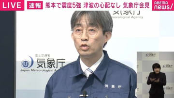 「特に今後2〜3日は最大震度5強程度の地震に注意」気象庁が熊本で発生した地震を解説 「過去にこの領域では続けて地震が発生した事例がある」