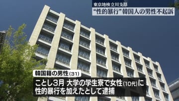 学生寮で“性的暴行”　韓国人の男性不起訴　東京地検立川支部