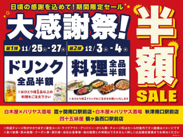 半額祭り開催中！【大感謝祭】白木屋・魚民などを展開するモンテローザが「料理全品半額」or「ドリンク全品半額」セールを7店舗で実施！
