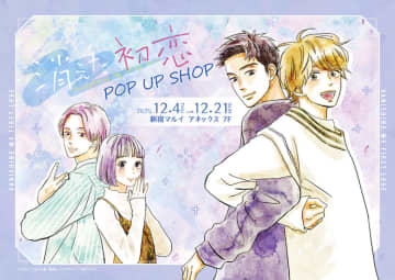 【新宿マルイアネックス】漫画『消えた初恋 POP UP SHOP』が12月4日より開催！新作グッズを販売