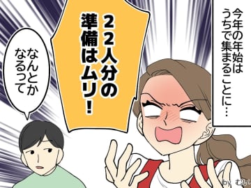 【年始に親戚22人が我が家に集合】何もしない夫は「大丈夫だよ」→ 開催後、意図しない『復讐』が