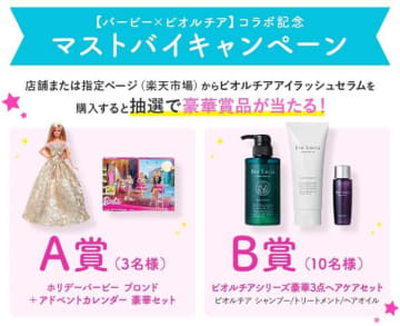 ビオまつ毛×Barbieの豪華コラボ♡限定マストバイキャンペーンがスタート