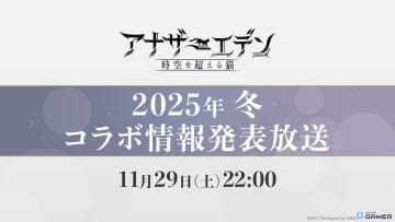 「アナザーエデン」コラボ発表特番を11月29日22時に配信へ―ティザーサイトでは見覚えのあるシルエットが