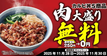 焼きたてのかるびで「肉大盛り無料」！11月29日“いい肉の日”に先駆け、カルビ丼5品が3日間限定で超お得に！