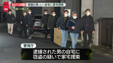 【速報】東京・足立区盗難車ひき逃げ事件　車の窃盗容疑で逮捕の男(37)の自宅に家宅捜索　警視庁