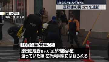 3歳女児が乗用車にはねられ死亡　運転手の57歳男を現行犯逮捕　茨城・水戸市