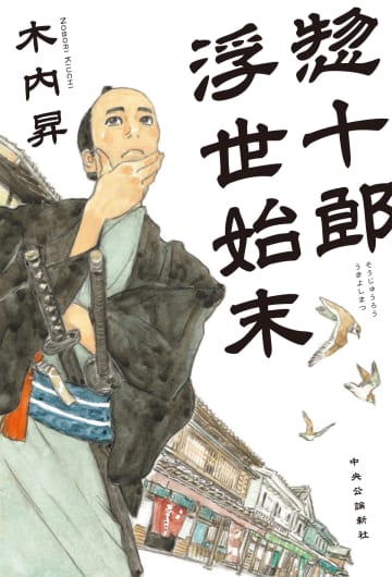 時代小説の新たな傑作　木内昇『惣十郎浮世始末』が第19回舟橋聖一文学賞に輝く