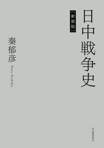 歴史研究の記念碑『日中戦争史』が新装版で発売へ　秦郁彦による徹底調査の全貌が再び読める