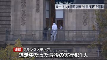 ルーブル美術館盗難　全実行犯を逮捕　仏メディア