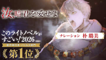 『汝、暗君を愛せよ』が「このラノ2026」新作部門1位　“異世界の暗愚王”が主人公の話題作が快挙