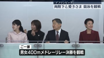 両陛下と愛子さま「デフリンピック」競泳を観戦　競技最終日