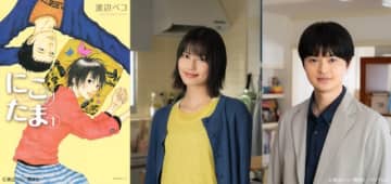 橋本愛＆瀬戸康史が「にこたま」でW主演！　渡辺ペコの人気コミックが実写ドラマ化