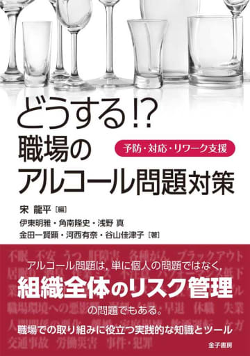 【安全衛生・お薦めの一冊】『どうする!?職場のアルコール問題対策　予防・対応・リワーク支援』