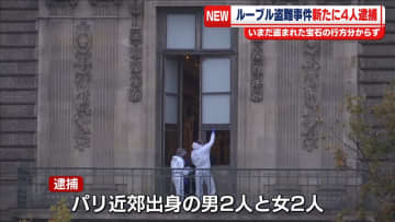 ルーブル美術館盗難　全実行犯を逮捕　仏メディア