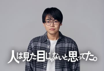 菅生新樹がテレ東ドラマ初主演　『人は見た目じゃないと思ってた。』2026年1月8日より放送