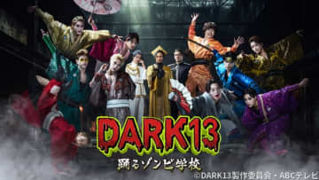 THE JET BOY BANGERZ総出演「DARK13 踊るゾンビ学校」に前田拳太郎ら出演決定