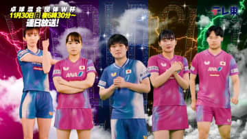 【史上最強ドリームチームで世界一へ！】卓球混合団体ワールドカップ2025｜11月30日（日）夜6時30分〜 テレ東系で連日放送！