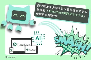 高校生の探究成果を大学に提出できる「TimeTact探究スマッシュ」を提供開始