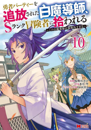 大人気の追放系ファンタジー！コミック版『勇者パーティーを追放された白魔導師、Sランク冒険者に拾われる』がLINEマンガ＆ebookjapanにて限定無料公開