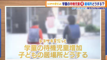 学童の待機児童が増加、特に高学年は深刻な状況に…ある企業が始めた取り組みに有識者たちから絶賛の声
