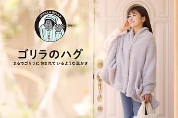 「ゴリラのハグ」は富士山溶岩パウダーの特殊繊維でじんわりあったか
