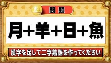 【おめざめ脳トレ】漢字を足すと出来上がる二字熟語は何でしょう？【『クイズ！脳ベルSHOW』より】