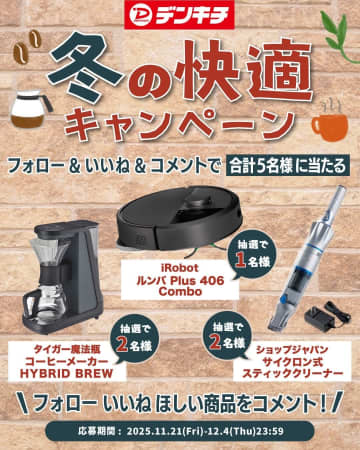 【創業40周年記念】でんきちが人気家電をプレゼント！「ルンバ Plus 406 Combo」や「タイガー コーヒーメーカー」などが合計5名様に当たる！