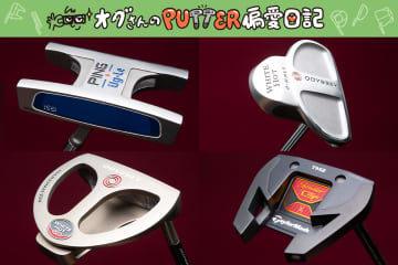 “フューリックネック”って知ってる？ マニアが惚れ込んだ大型ヘッド／オグさんのPUTTER偏愛日記＃13