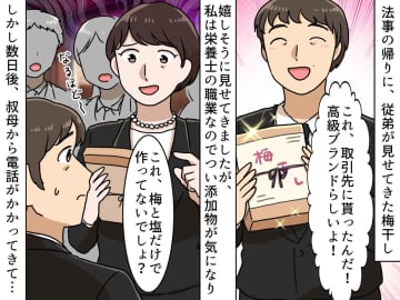 「添加物だらけじゃん」高級ブランド梅干しを“偽物”呼ばわりした私 → 親戚の前で大恥をかいたワケ