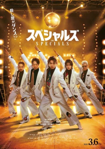 佐久間大介映画初単独主演、椎名桔平、中本悠太(NCT)、青柳翔小沢仁志競演『スペシャルズ』主題歌はSnow Man「オドロウゼ！」に決定！追加キャスト＆本ビジュアルも解禁！