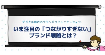 デジタル時代のブランドコミュニケーション いま注目の「つながりすぎない」ブランド戦略とは？【無料】
