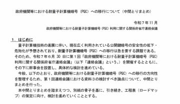 政府機関における耐量子計算機暗号への移行は2035年まで、NCOが中間とりまとめ　2026年度中にロードマップを作成