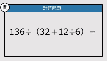 【解けなかったら恥ずかしい？】136÷（32＋12÷6）は？《計算クイズ》